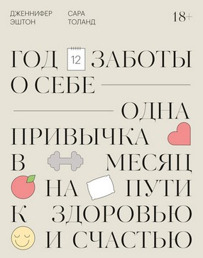[Сара Толанд] Год заботы о себе. Одна привычка в м_0.jpg